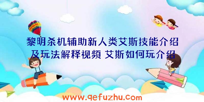 黎明杀机辅助新人类艾斯技能介绍及玩法解释视频